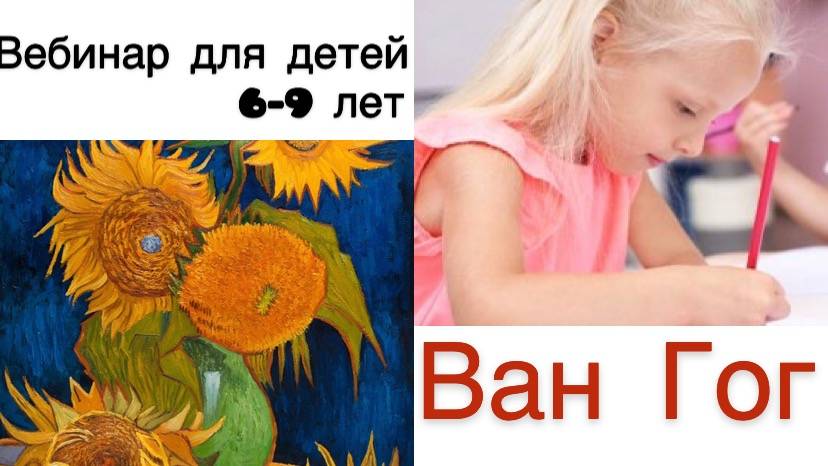 Ван Гог Для Детей 6-9 лет - Бесплатный Вебинар