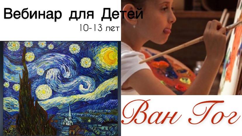 Ван Гог Для Детей 10-13 лет - Бесплатный Вебинар